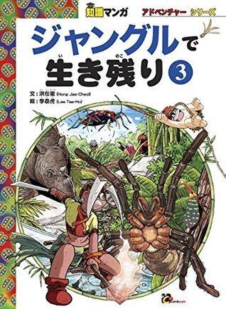 Survival in Jungle 3 Comics for knowledge Adventure Series