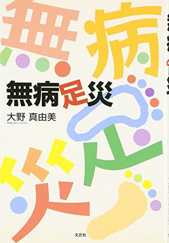 無病足災