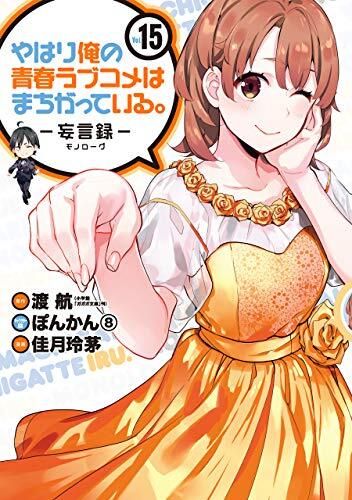 やはり俺の青春ラブコメはまちがっている。-妄言録- 15 [Yahari Ore no Seishun Rabukome wa Machigatte Iru. - Mougenroku 15]