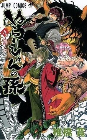 ぬらりひょんの孫 9 [Nurarihyon No Mago]