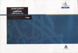 الدكتاتورية للمبتدئين: بهجاتوس رئيس بهجاتيا العظمى