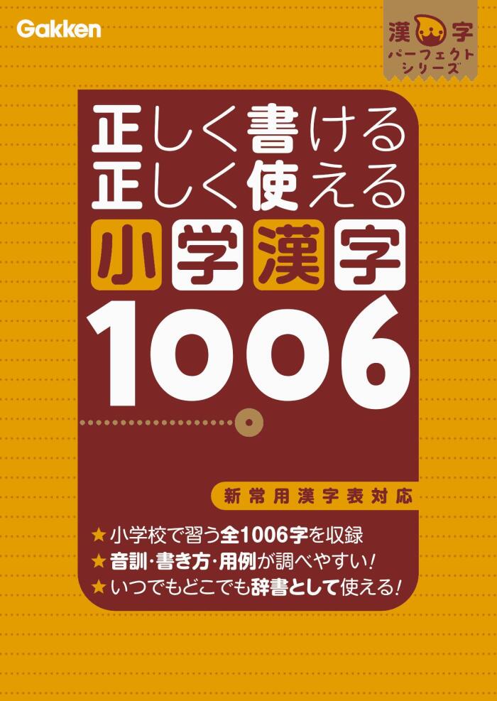 正しく書ける 正しく使える 小学漢字1006 (漢字パーフェクトシリーズ)