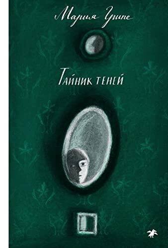 Тайник теней