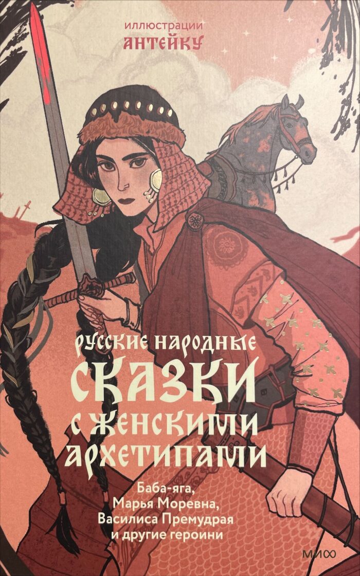 Русские народные сказки с женскими архетипами: Баба-яга, Марья Моревна, Василиса Премудрая и другие героини