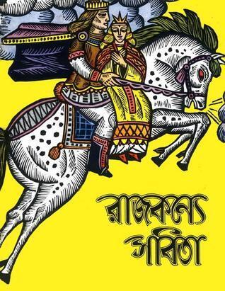 রাজকন্যে সবিতা