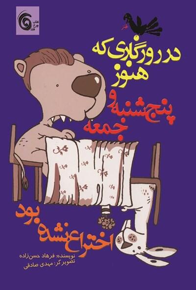 در روزگاری که هنوز پنج‌شنبه و جمعه اختراع نشده بود
