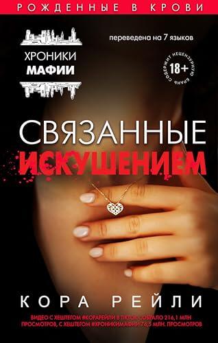 Связанные искушением