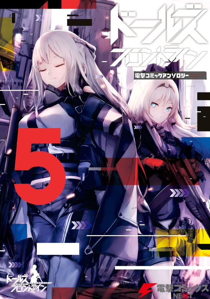ドールズフロントライン　電撃コミックアンソロジー5 (電撃コミックスNEXT)