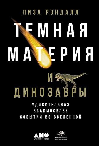 Temnaya Materiya i Dinozavry: Udivitelnaya Vzaimosvyaz Sobytiy vo Vselennoy