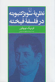 نظریه سوبژکتیویته در فلسفه فیخته