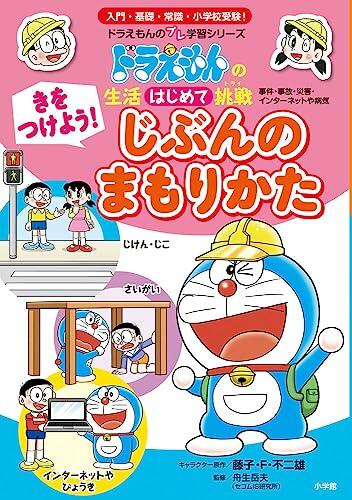 ドラえもんの生活はじめて挑戦  きをつけよう！　じぶんのまもりかた