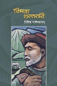 বিদায় গুলসারি