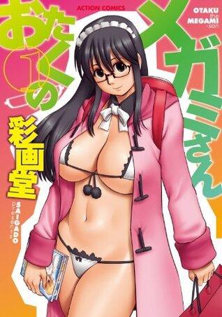 おたくのメガミさん ： 1 (アクションコミックス)