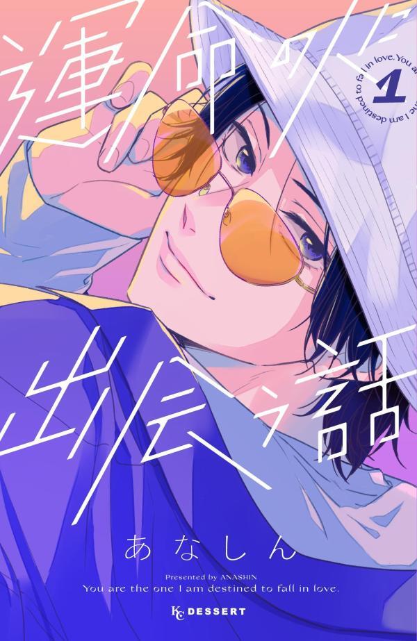 運命の人に出会う話 1 (Unmei no Hito ni Deau Hanashi 1)