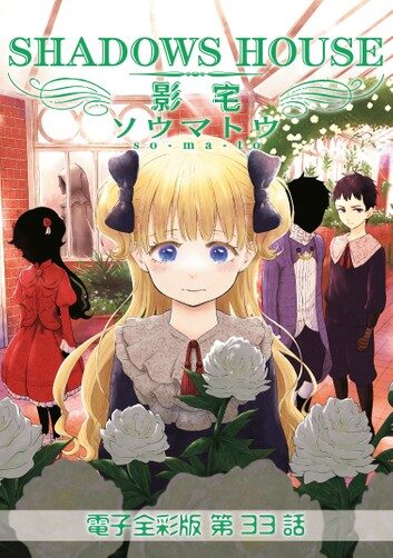 影宅 電子全彩版 第33話