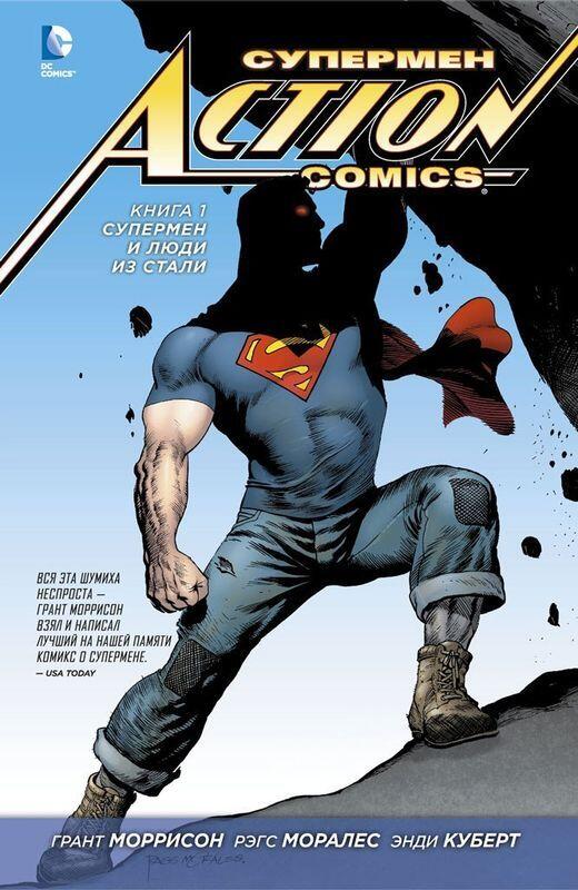 Супермен - Action Comics. Книга 1. Супермен и Люди из Стали