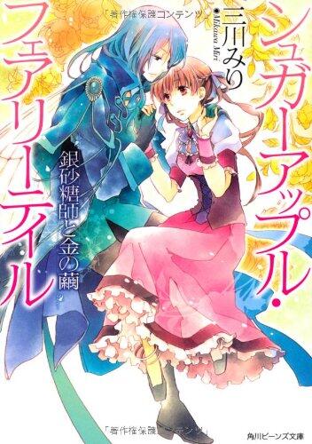 Cocoon of gold and Sugar Apple Fairy Tale silver sugar teacher (Kadokawa Bunko beans) (2012) ISBN: 4041006376 [Japanese Import]
