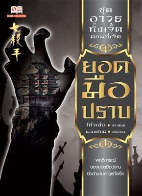 ยอดมือปราบ
