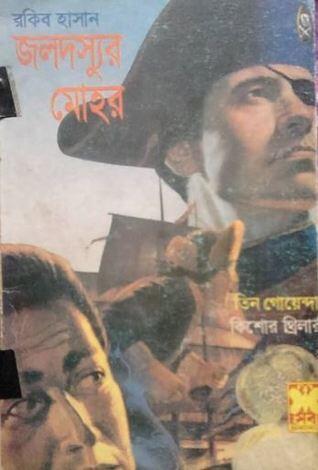 জলদস্যুর মোহর