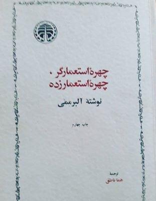 چهره استعمارگر، چهره استعمارزده