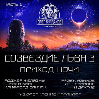 Созвездие Льва 3.1: приход ночи