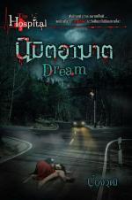 Dream นิมิตอาฆาต