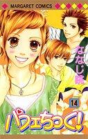Pafechikku! (Parfait Tic!) Vol.14 [In Japanese]