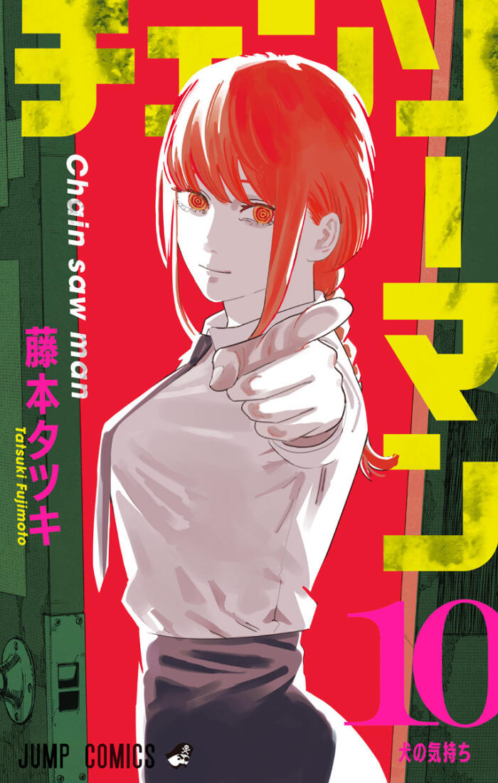 チェンソーマン 10 [Chainsaw Man 10]