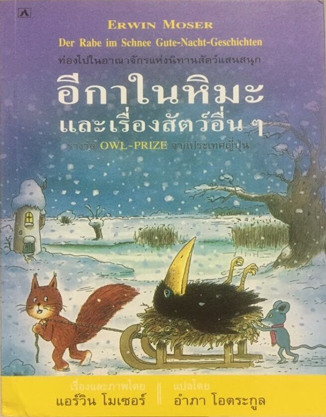 อีกาในหิมะ และเรื่องสัตว์อื่นๆ