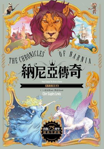 凱斯賓王子【納尼亞傳奇4．出版75周年經典全譯版】