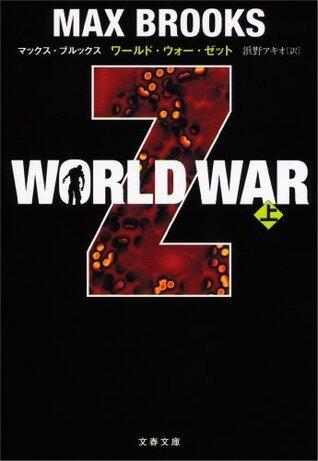 WORLD WAR Z（上） (文春文庫)