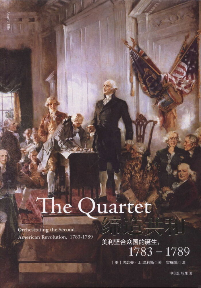 缔造共和：美利坚合众国的诞生，1783-1789