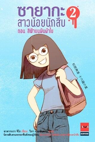 ซายากะ สาวน้อยนักสืบ ตอนที่ 2 สีฟ้าบนผืนผ้าใบ