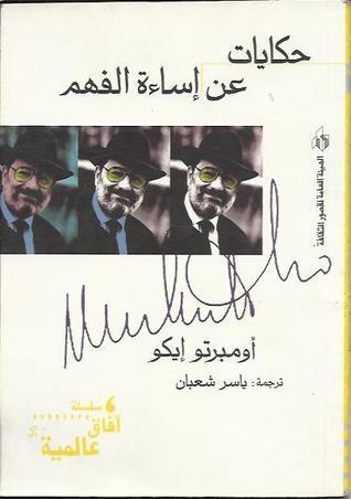 حكايات عن إساءة الفهم