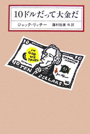 10ドルだって大金だ