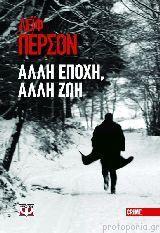 Άλλη εποχή, άλλη ζωή
