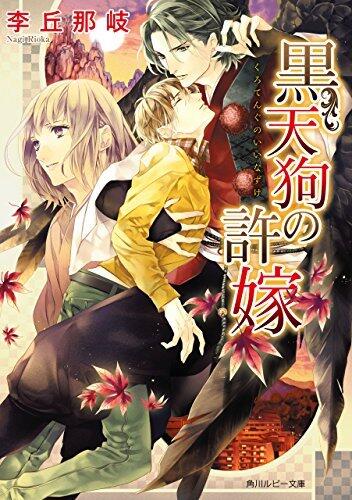 黒天狗の許嫁