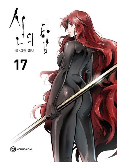 신의 탑 17 [Sin-ui Tab 17]