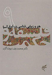 هنر و زیبایی‌شناسی در شرق آسیا