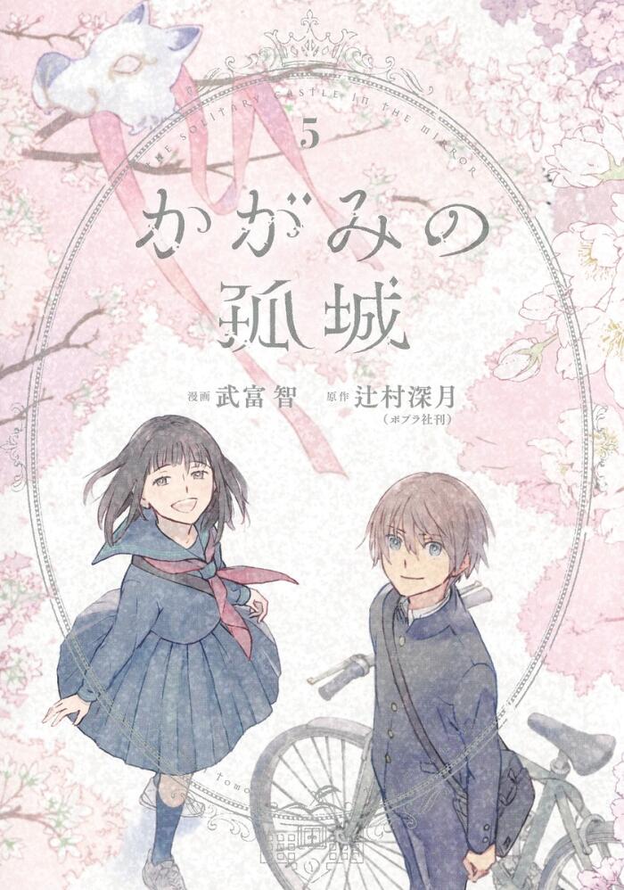 かがみの孤城 5 [Kagami no Kojō 5]