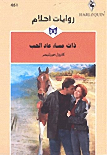 ذات مساء عاد الحب