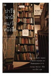 ปารีส/พำนัก/คน/รัก/หนังสือ