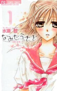 なみだうさぎ~制服の片思い~ 1
