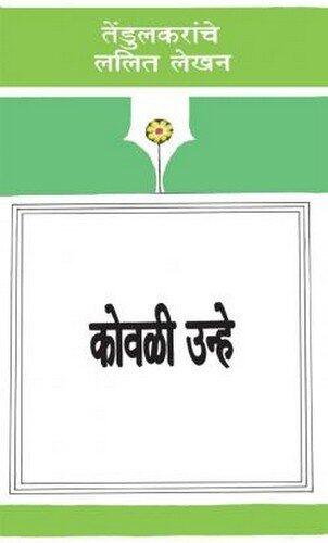 कोवळी उन्हे [Kovali Unhe]