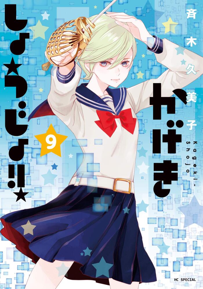 かげきしょうじょ!! 9 [Kageki Shōjo!! 9]