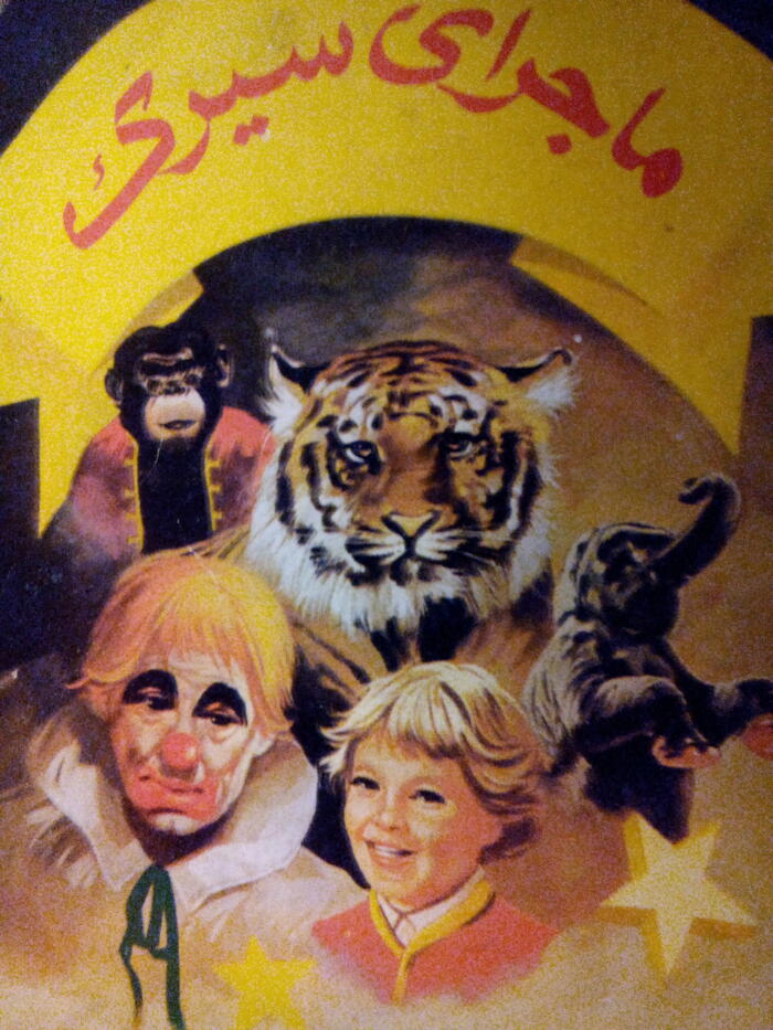 ماجرای سیرک
