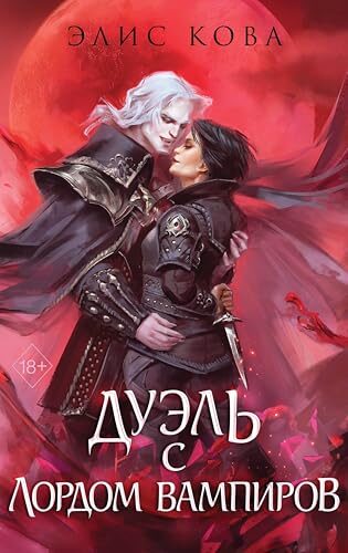 Дуэль с лордом вампиров: Книга 3 (Young Adult. Магические бестселлеры Элис Ковы)