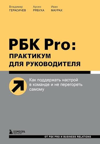 РБК Pro: практикум для руководителя. Как поддержать настрой в команде и не перегореть самому (Бизнес. Как это работает в России)
