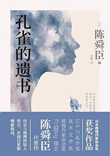 孔雀的遗书（日本推理史上首位"三冠王"陈舜臣经典作品！温情版《白夜行》，日本推理作家协会奖获奖小说！） (日本推理界"三冠王"陈舜臣小说系列 2)