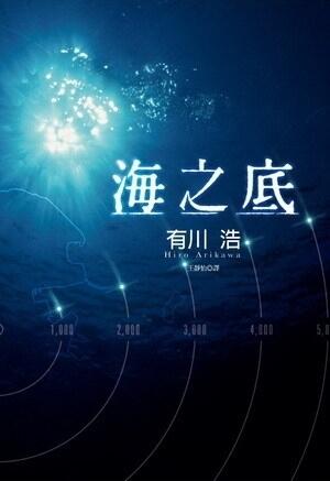 海之底